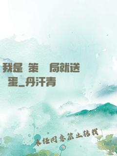 我是茍策劃開局就送異獸蛋