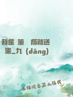我是茍策劃開局就送異獸蛋