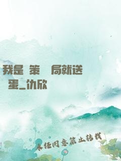 我是茍策劃開局就送異獸蛋