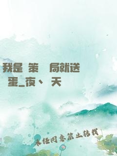 我是茍策劃開局就送異獸蛋