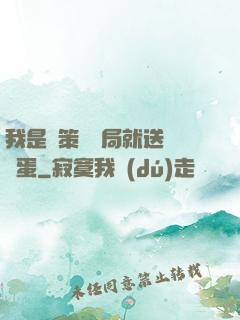 我是茍策劃開局就送異獸蛋