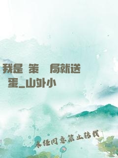 我是茍策劃開局就送異獸蛋