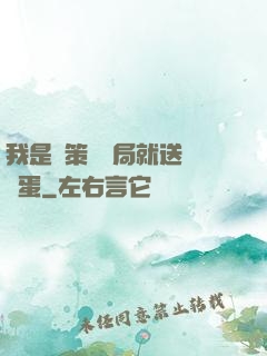 我是茍策劃開局就送異獸蛋