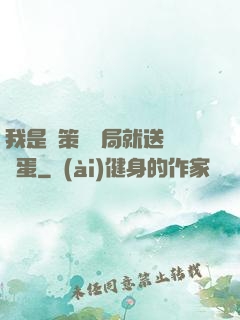 我是茍策劃開局就送異獸蛋