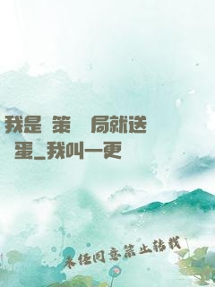 我是茍策劃開局就送異獸蛋