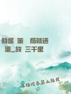 我是茍策劃開局就送異獸蛋