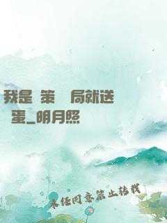 我是茍策劃開局就送異獸蛋