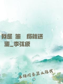 我是茍策劃開局就送異獸蛋