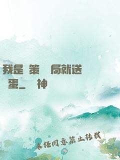我是茍策劃開局就送異獸蛋