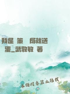 我是茍策劃開局就送異獸蛋