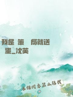 我是茍策劃開局就送異獸蛋