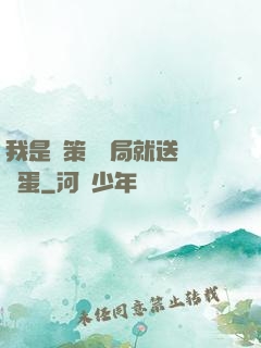 我是茍策劃開局就送異獸蛋
