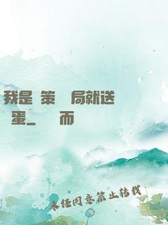 我是茍策劃開局就送異獸蛋