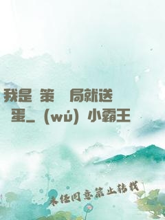 我是茍策劃開局就送異獸蛋