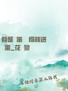 我是茍策劃開局就送異獸蛋
