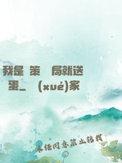 我是茍策劃開局就送異獸蛋