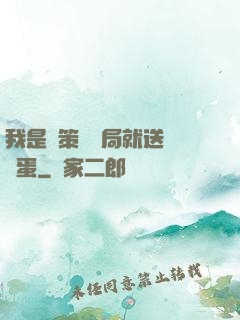 我是茍策劃開局就送異獸蛋