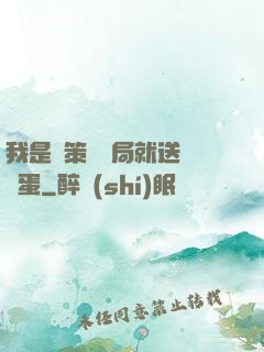 我是茍策劃開局就送異獸蛋