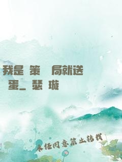 我是茍策劃開局就送異獸蛋
