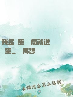 我是茍策劃開局就送異獸蛋