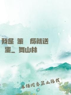 我是茍策劃開局就送異獸蛋