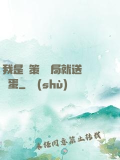 我是茍策劃開局就送異獸蛋