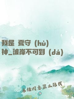我是華夏守護(hù)神