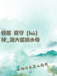 我是華夏守護(hù)神