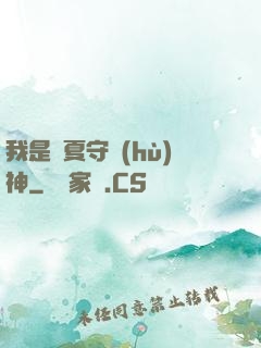 我是華夏守護(hù)神
