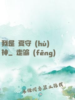 我是華夏守護(hù)神