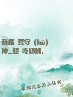 我是華夏守護(hù)神