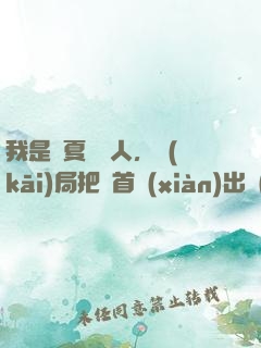 我是華夏尋寶人，開(kāi)局把獸首獻(xiàn)出來(lái)