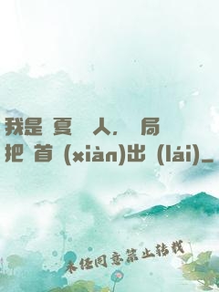 我是華夏尋寶人，開局把獸首獻(xiàn)出來(lái)