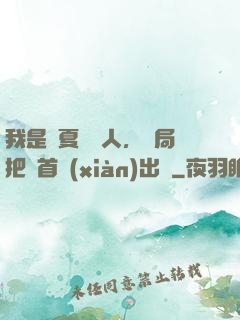 我是華夏尋寶人，開局把獸首獻(xiàn)出來