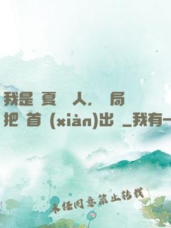 我是華夏尋寶人，開局把獸首獻(xiàn)出來