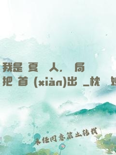 我是華夏尋寶人，開局把獸首獻(xiàn)出來
