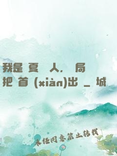 我是華夏尋寶人，開局把獸首獻(xiàn)出來
