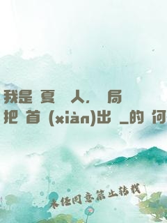 我是華夏尋寶人，開局把獸首獻(xiàn)出來