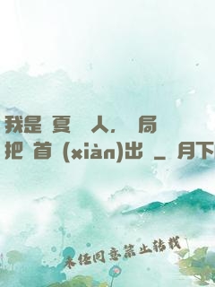 我是華夏尋寶人，開局把獸首獻(xiàn)出來
