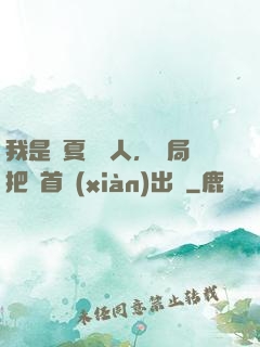 我是華夏尋寶人，開局把獸首獻(xiàn)出來