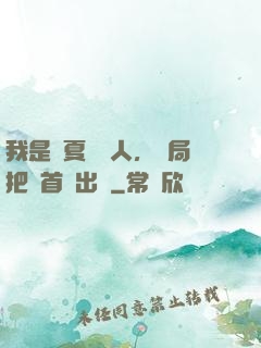 我是華夏尋寶人，開局把獸首獻出來
