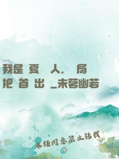 我是華夏尋寶人，開局把獸首獻出來