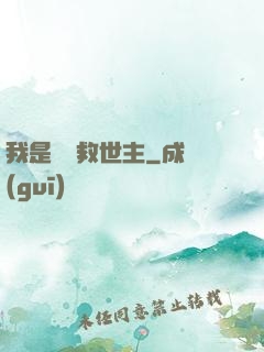 我是華娛救世主