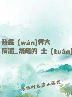 我是萬(wàn)界大反派
