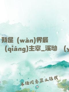 我是萬(wàn)界最強(qiáng)主宰