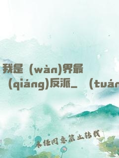我是萬(wàn)界最強(qiáng)反派
