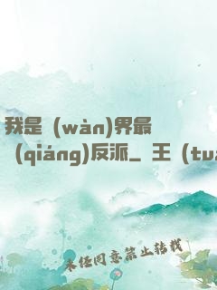 我是萬(wàn)界最強(qiáng)反派