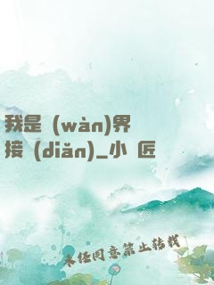 我是萬(wàn)界鏈接點(diǎn)