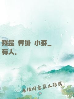 我是萬界外賣小哥