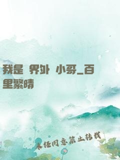 我是萬界外賣小哥